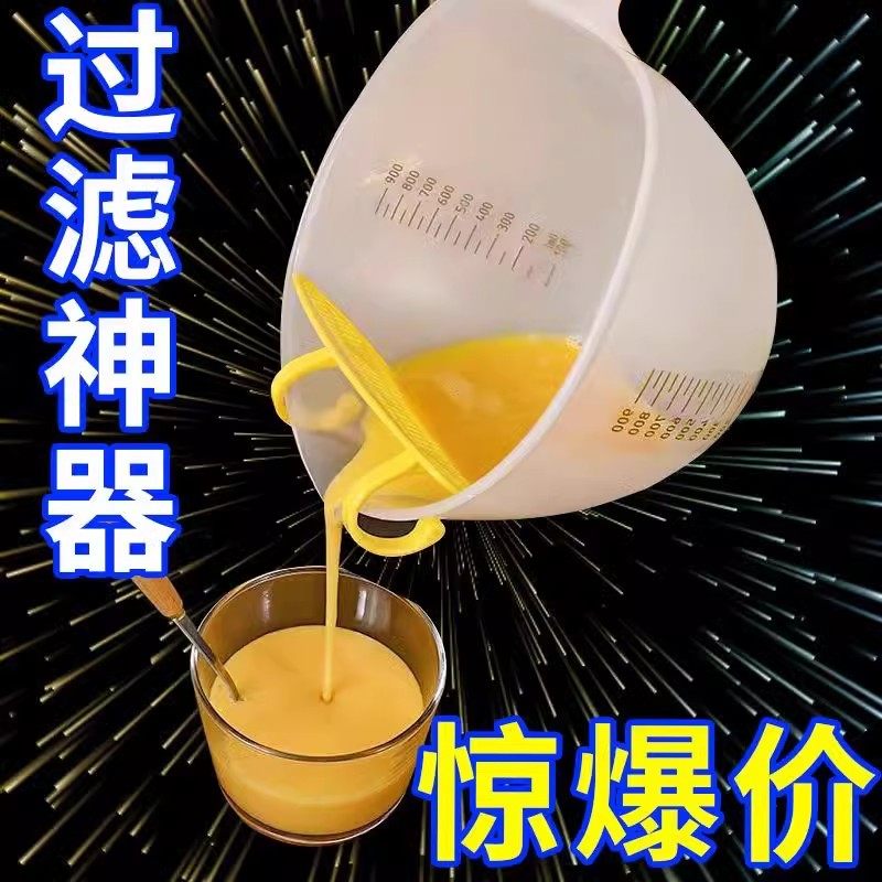 pp材质鸡蛋液过滤量杯带刻度打蛋杯 蛋液过滤器淘米神器不漏安全