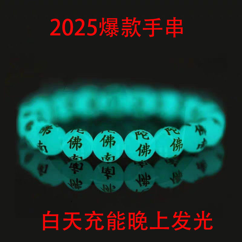 新款阿弥陀佛夜光手链男款夜光石南无阿弥陀佛手串女款发光佛珠