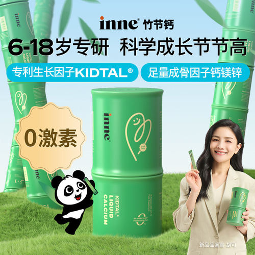 【液体钙】inne因你赖氨酸竹节钙青少年儿童钙镁锌学生补钙30条