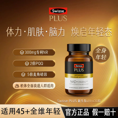 SwissePLUS新生瓶麦角硫因