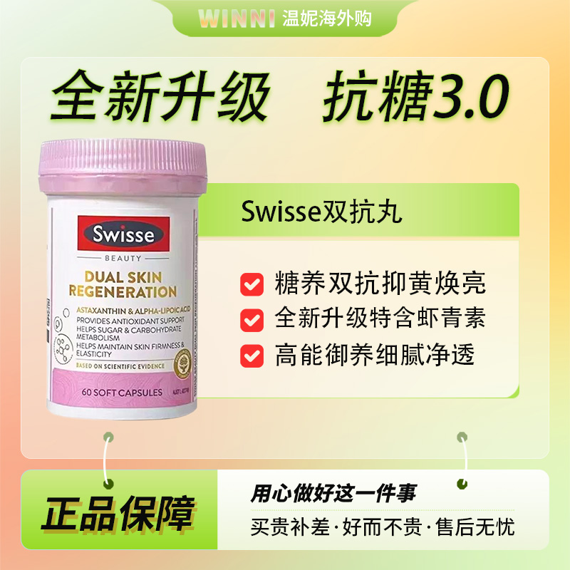 Swisse双抗抗糖虾青素抗糖丸
