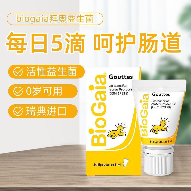 进口瑞典biogaia拜奥婴幼儿益生菌新生婴儿宝宝罗伊氏乳杆菌滴液