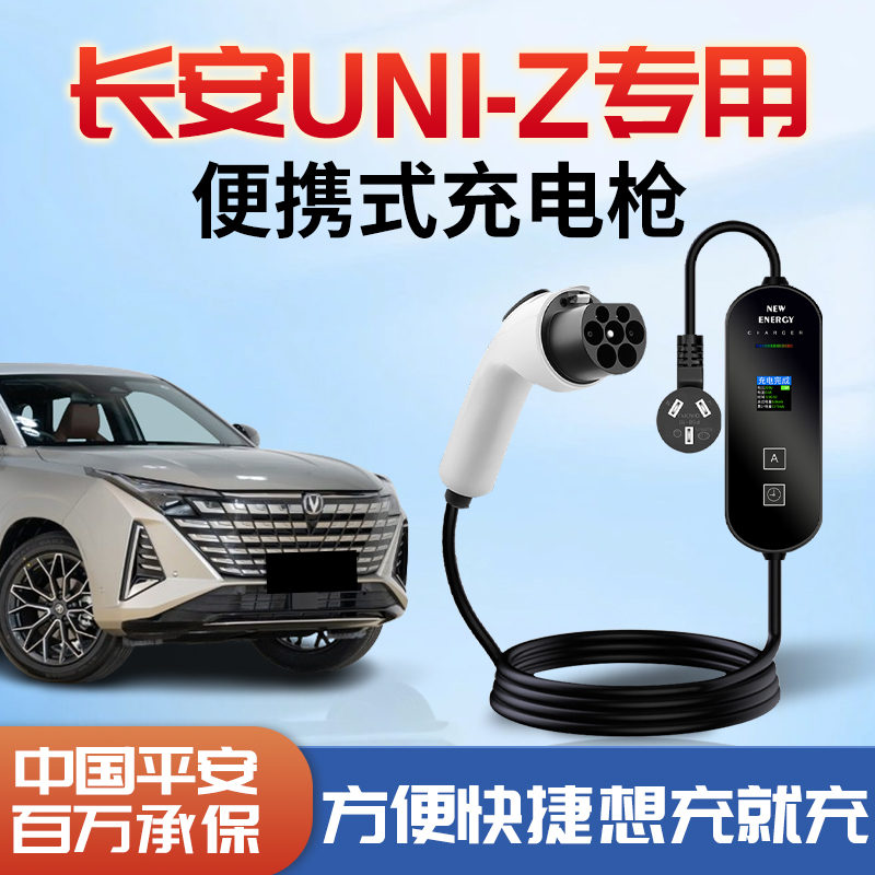 长安uniz充电枪专用新能源随车充便携式7kw充电器家用桩汽车用品