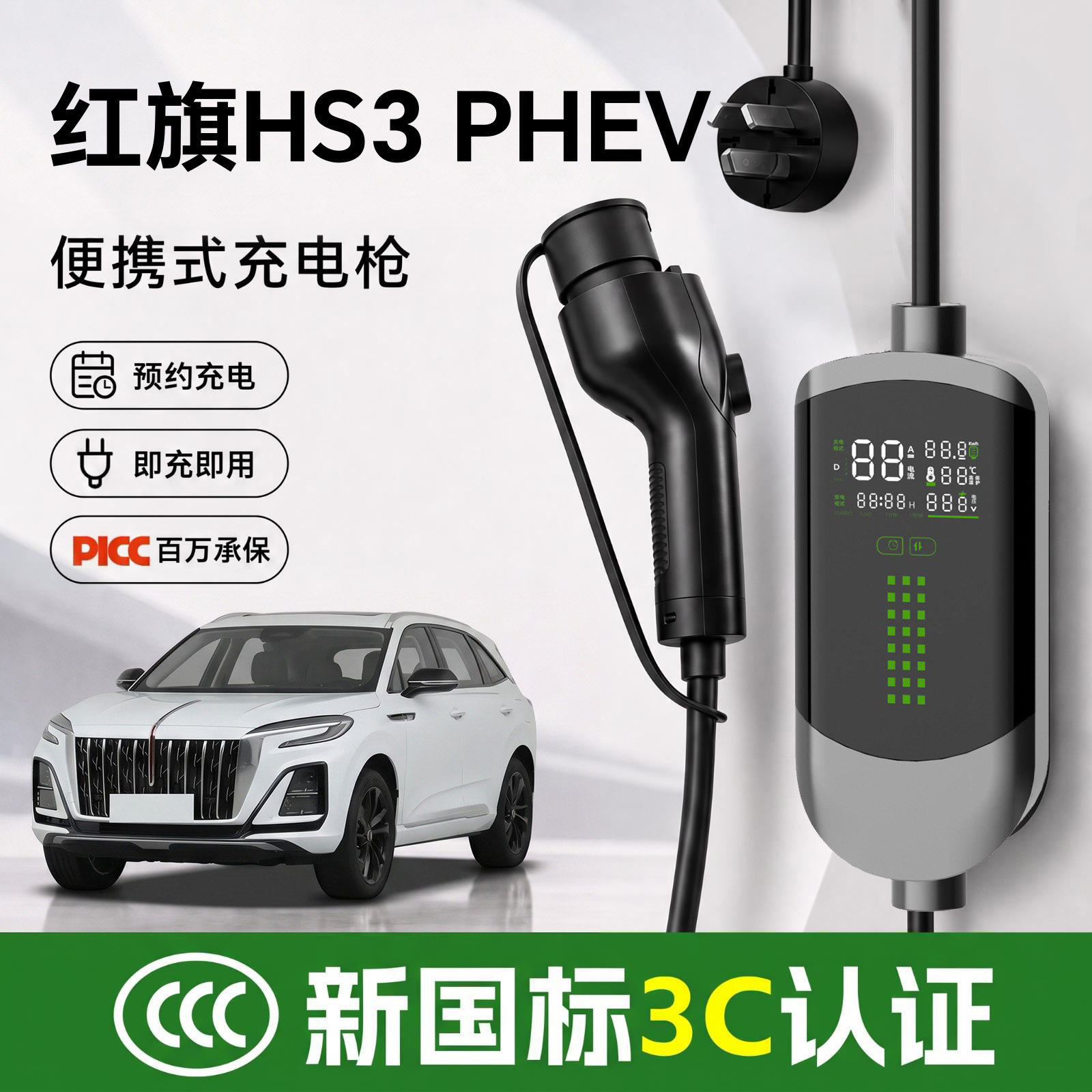 【车主力荐】红旗HS3PHEV充电枪