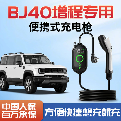 北京BJ40新能源充电枪