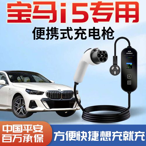 宝马i5专用便携式充电枪