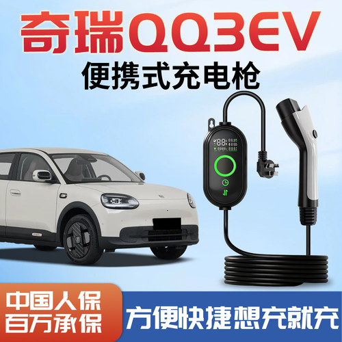 适用于奇瑞QQ3EV充电枪