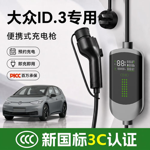 【新国标3C认证】大众ID.3充电枪