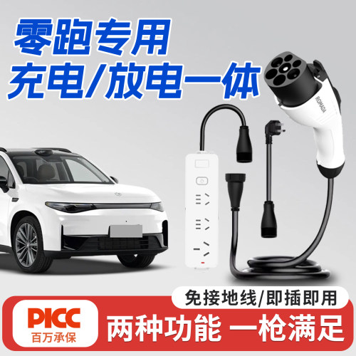 【零跑专用】充放一体枪