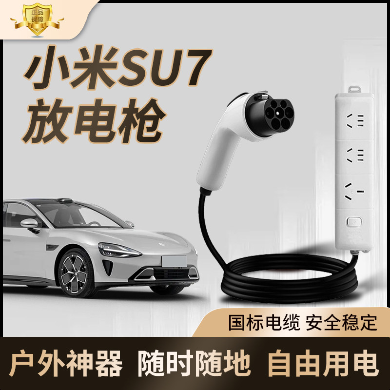 小米SU7新能源外放电枪