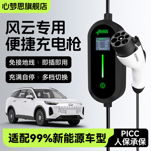 【风云专用】便携式随车充