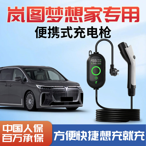 【销量N0.1】岚图梦想家充电枪