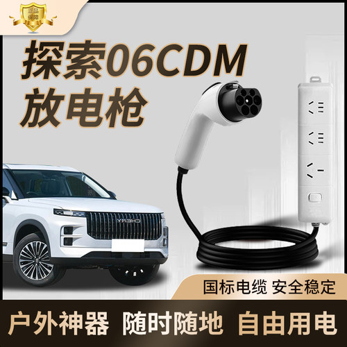 奇瑞探索06CDM对外放电枪