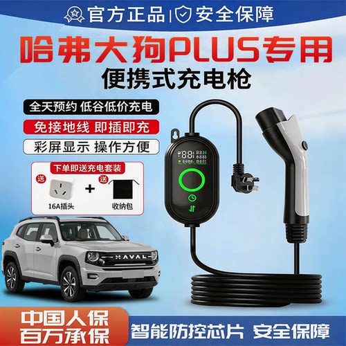 大狗PLUS新能源专用充电枪