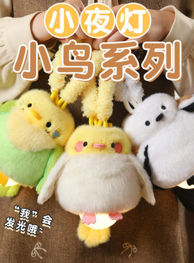 拉比泰可爱小鸟婵宝宝小夜灯毛绒