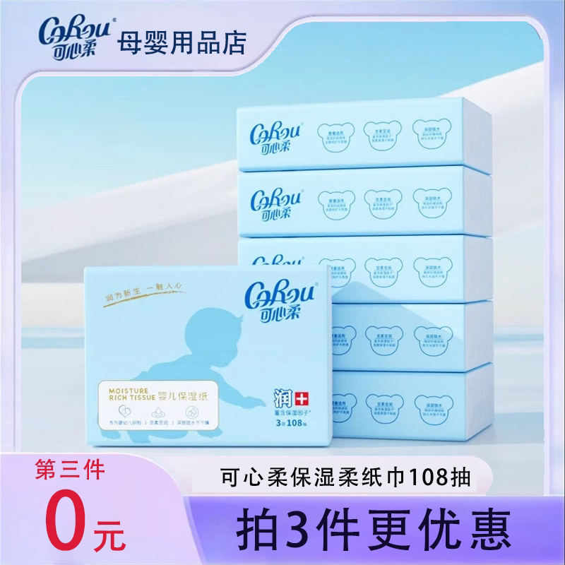 【第3件0元】可心柔108抽婴儿专用保湿柔纸巾乳霜抽纸干湿两用图片