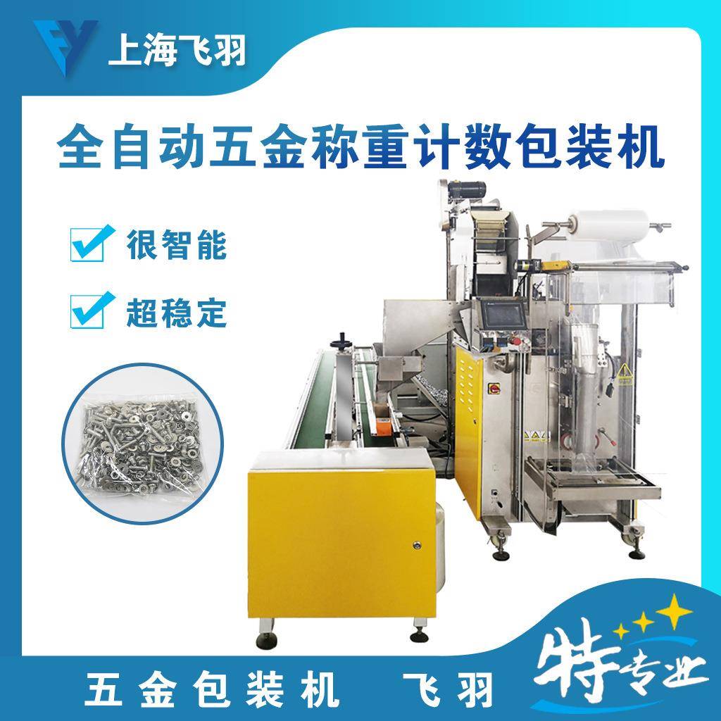 螺丝称重计数包装机械各种紧固件包装定量颗粒包装机装盒