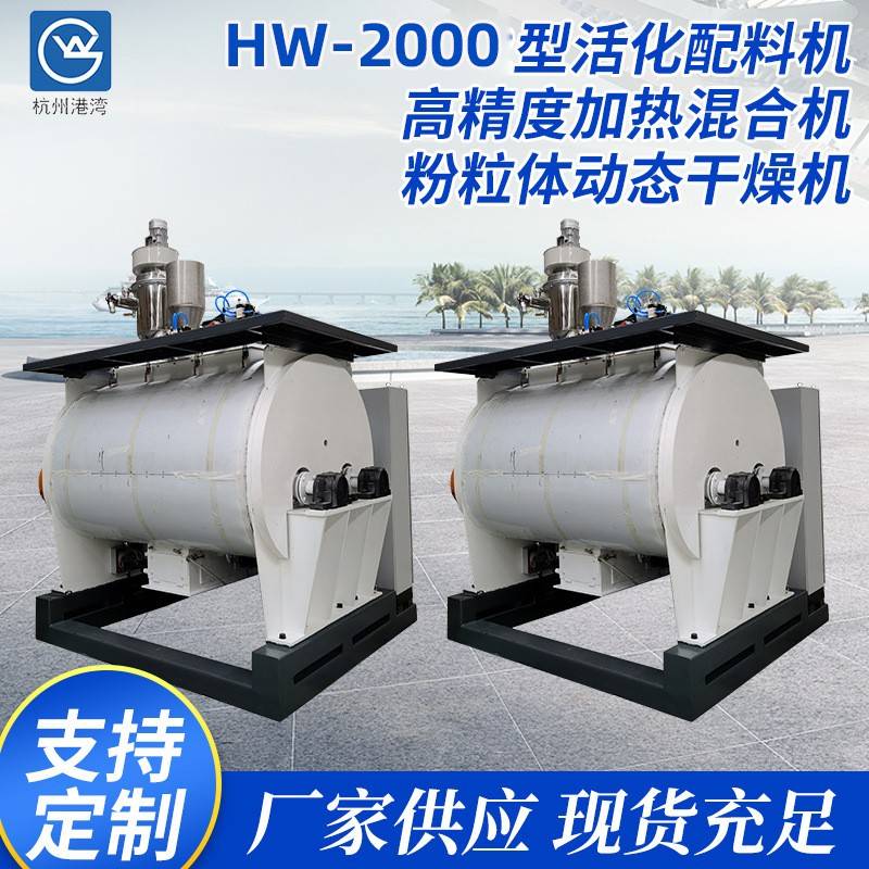 HW-2000型粉体改性活化配料机高精度加热混合机粉粒体动态干燥机