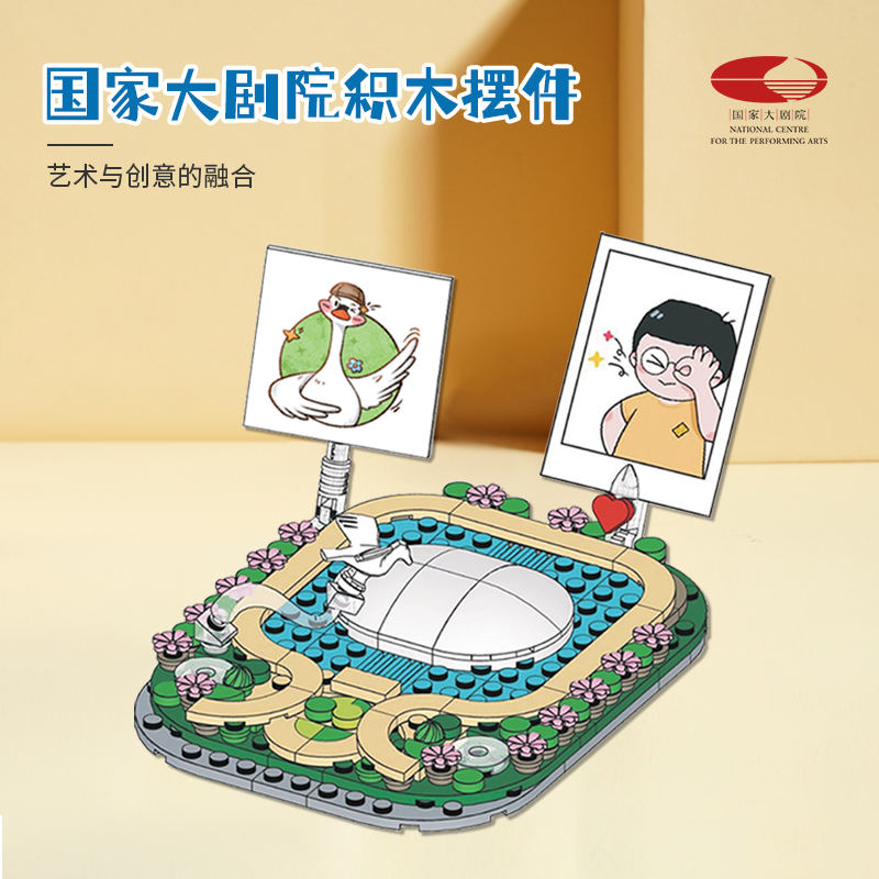 国家大剧院创意积木礼品