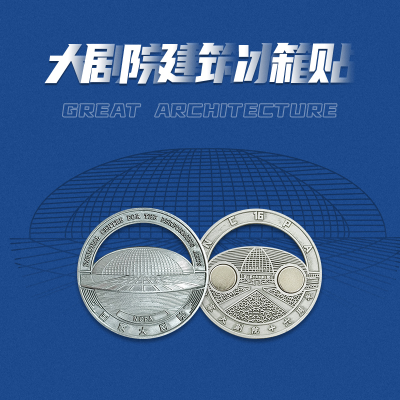 国家大剧院 建筑文创冰箱贴磁贴北京地标微缩冰箱贴男女生日礼物