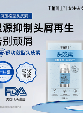 中植【蓝博士】去屑蓬松头皮素 OCT改善角质层根源去头屑 8ml*4袋