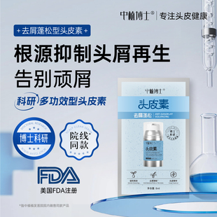 中植【蓝博士】去屑蓬松头皮素改善角质层去头屑试用装 8ml*3