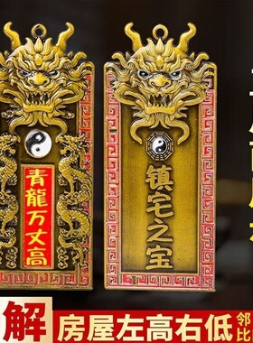 解邻居房子比自家青龙高万丈挂件招财转运旺宅青龍挂饰大门对马路