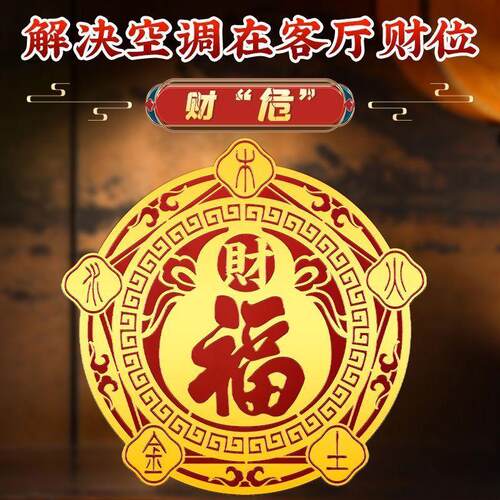 五行财福空调贴客厅卧室金属贴