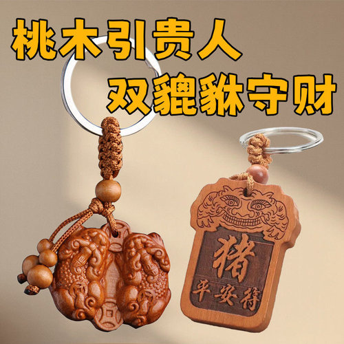 【先生推荐】正宗桃木公母貔貅钥匙扣挂件十二生肖汽车挂饰护身符