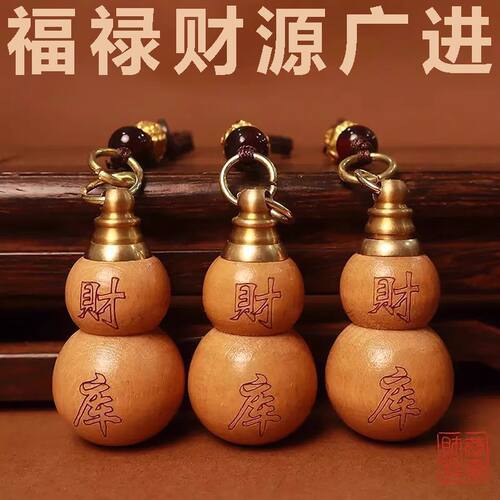 正宗桃木财库葫芦钥匙扣福禄挂件