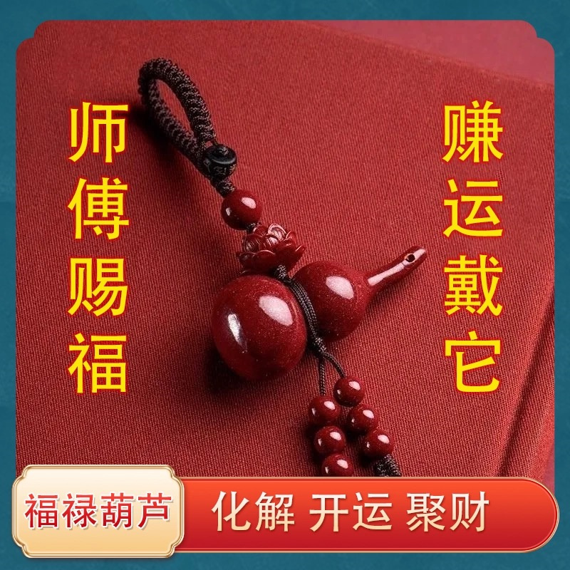 【先生推荐】朱砂葫芦钥匙扣挂件男女招财转运护身符保平安车挂饰