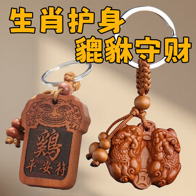 桃木公母貔貅钥匙扣十二生肖挂件护身符招财转运旺宅汽车链圈挂饰
