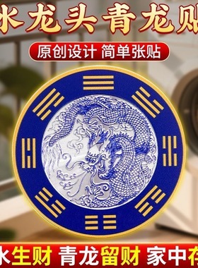 【先生推荐】洗碗槽靠窗水龙头上用青龙牌贴纸冰箱洗衣机创意贴纸