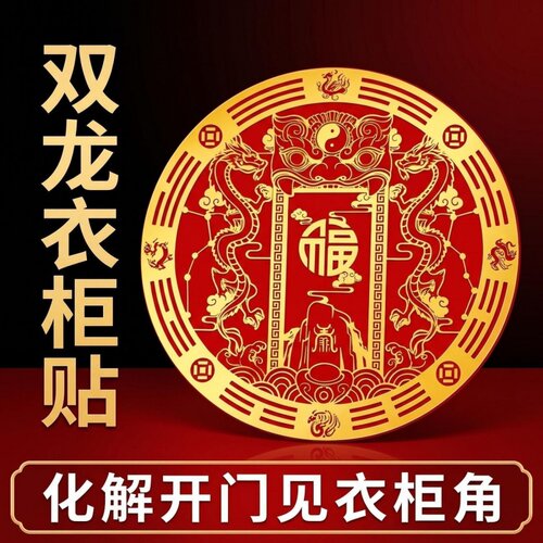 化解开门见衣柜角双龙贴纸
