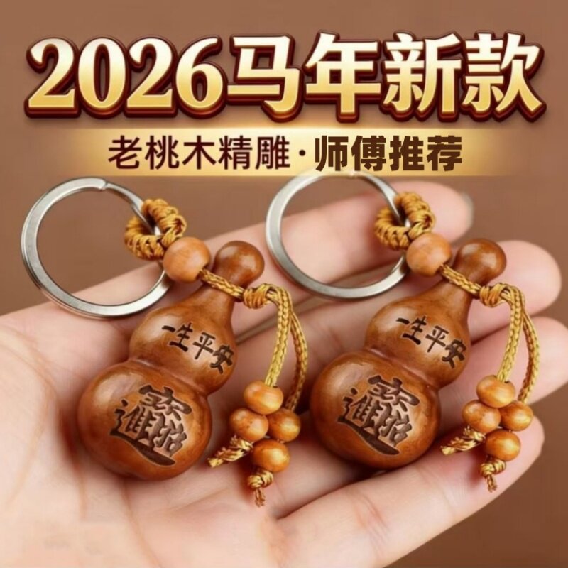 正宗普陀老桃木葫芦钥匙扣挂件男女招财转运平安护身汽车吉祥挂饰
