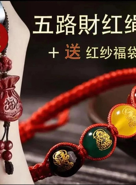 五路财神红绳手链本命年情侣手串护身符招财转运十二生肖福袋挂件