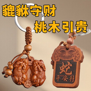 2026马年正宗桃木公母貔貅钥匙扣挂件十二生肖挂饰护身符转运旺宅