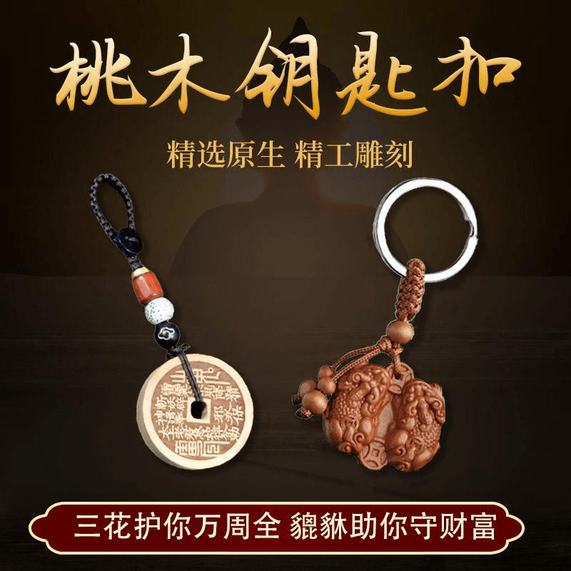 正宗桃木山鬼花钱钥匙扣公母貔貅挂件本命年汽车挂饰平安