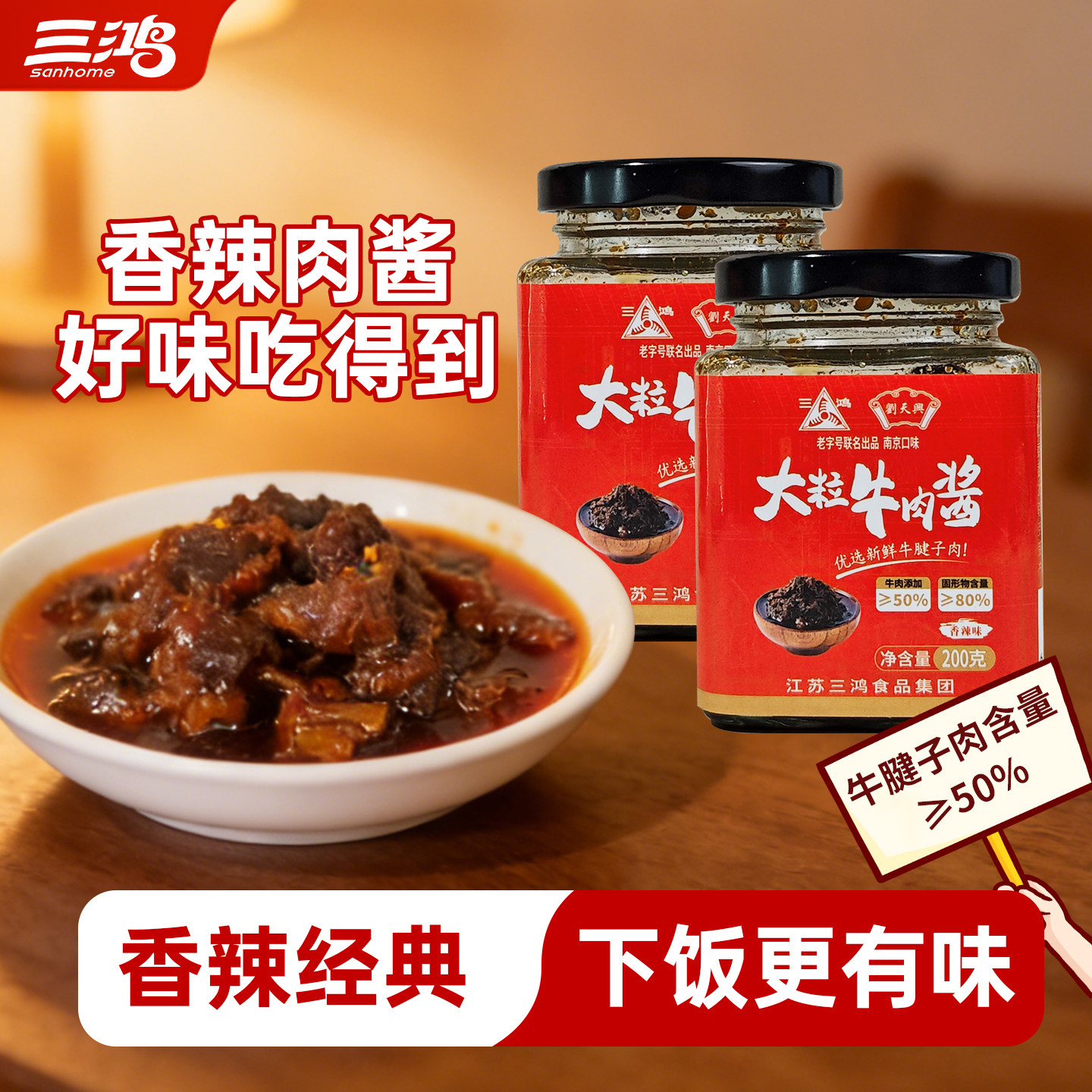 三鸿大粒牛肉酱香辣味200g瓶装佐餐下饭酱菜调味料拌饭拌面