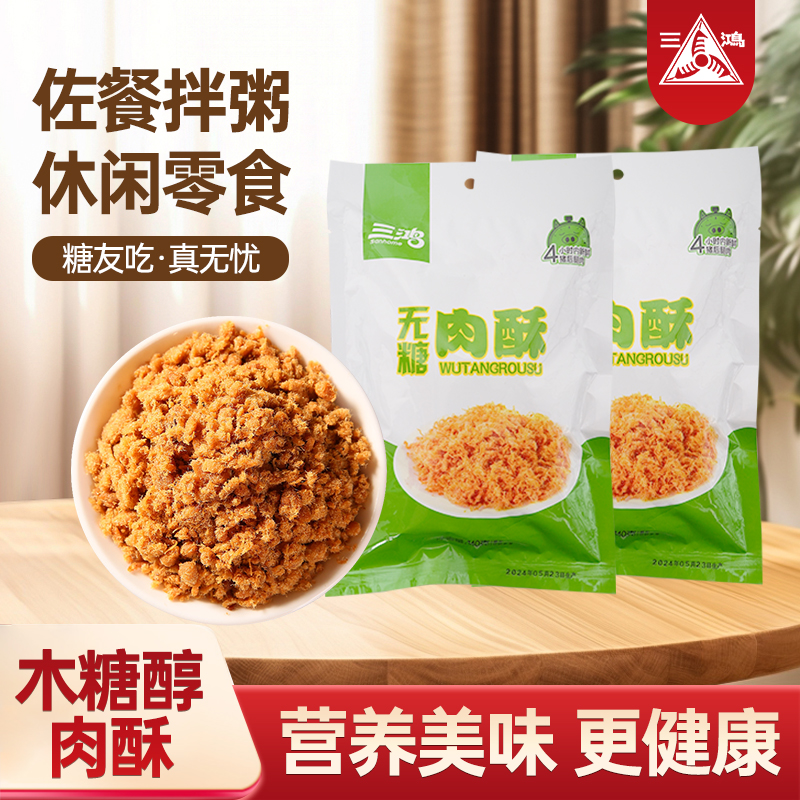 三鸿肉松140g袋装无蔗糖猪肉酥独立包装老人食品健康营养休闲零食