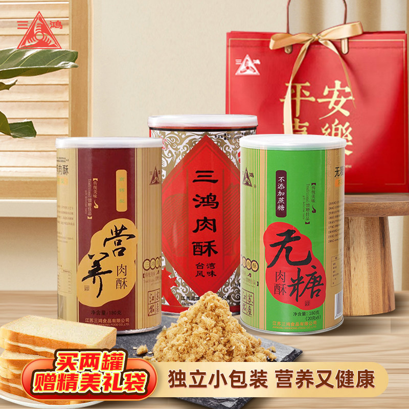 三鸿肉松180g无蔗糖猪肉酥独立包装营养健康送糖友老人节日送礼袋