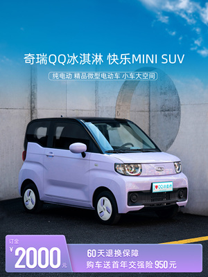 【Новый автомобильный залог】 Chery Icar QQ мороженое CHERY Новый Электроэнергетический Электрон.