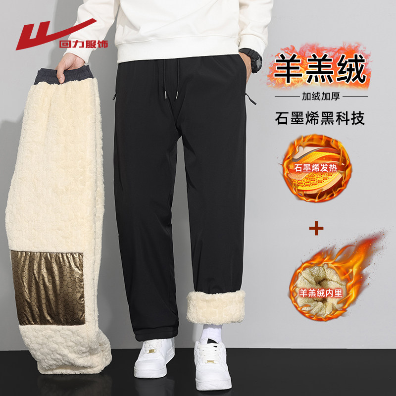 回力石墨烯羊羔绒裤子男士秋冬季加绒加厚直筒棉裤男生冲锋休闲裤