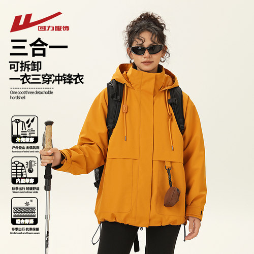 【黄奕玫同款】回力三合一冲锋衣