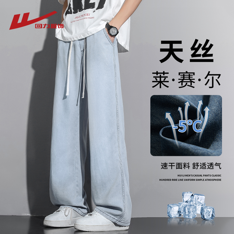 回力冰丝莱赛尔牛仔裤男士夏季薄款宽松直筒男生阔腿天丝休闲裤子
