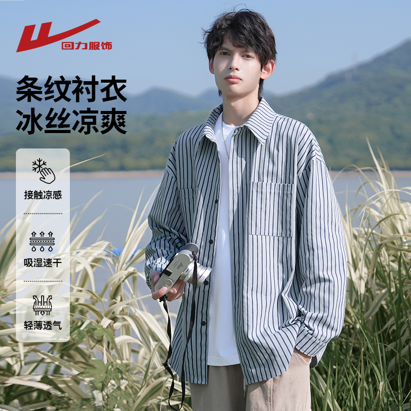 回力冰丝长袖衬衫男夏季薄款2025新款痞帅高级感条纹衬衣男生外套