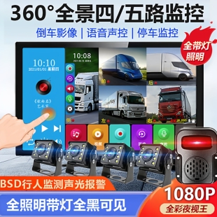 货车四路五路监控高清夜视24v行车记录仪360度全景倒车影像一体机