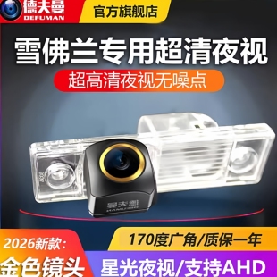 适用于雪佛兰科鲁兹爱唯欧赛欧迈锐宝探界者高清倒车影像后摄像头