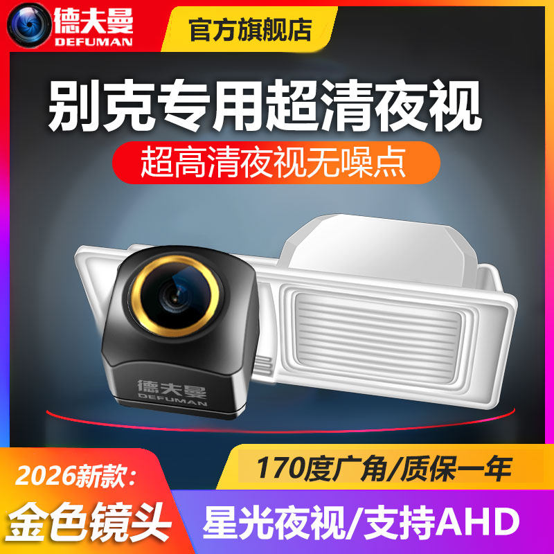 适用于别克君威英朗凯越君越昂科拉威朗高清夜视倒车影像后摄像头
