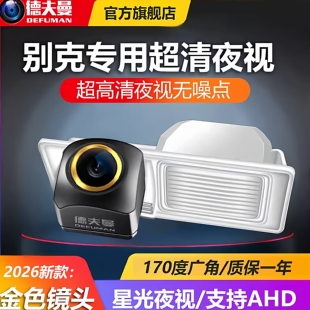适用于别克君威英朗凯越君越昂科拉威朗高清夜视倒车影像后摄像头